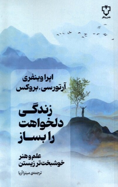 کتاب زندگی دلخواهت را بساز علم و هنر خوشبختتر زیستن