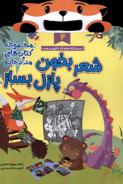 کتاب کار با قیچی 2 شعر بخون پازل بساز