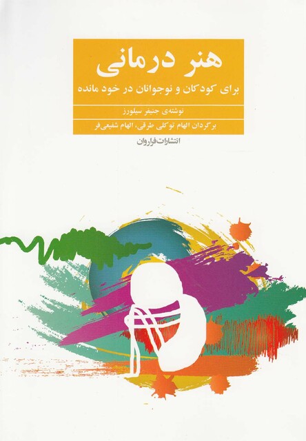 کتاب هنر درمانی برای کودکان در خود مانده