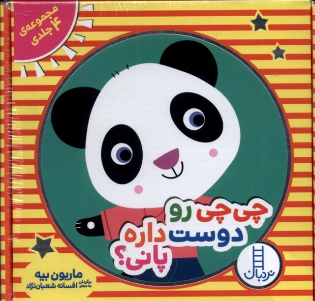 کتاب چی چی رو دوست داره پانی مجموعه‌ 4‌ جلدی