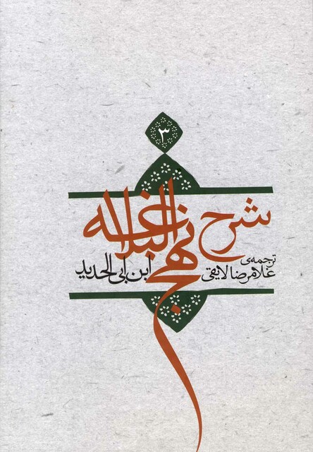 کتاب شرح نهج البلاغه ج 3 سلفون