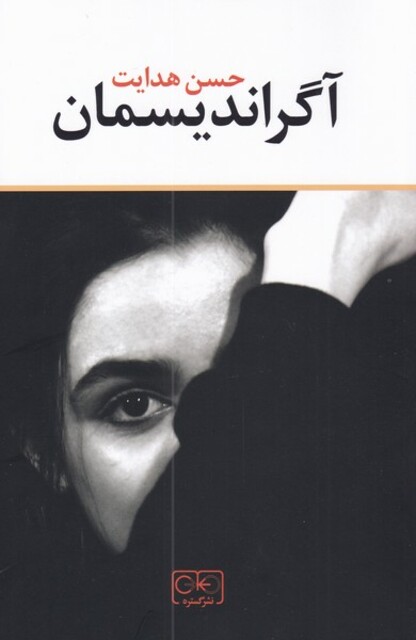 کتاب آگراندیسمان