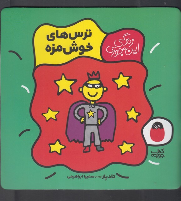 کتاب زندگی این جوری ترس خوش مزه