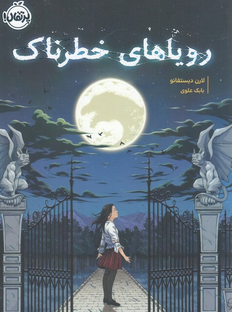 کتاب رویا های خطرناک