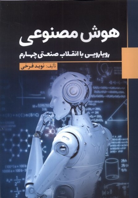 کتاب هوش مصنوعی رویایی‌ با ‌انقلاب‌ صنعتی چهارم