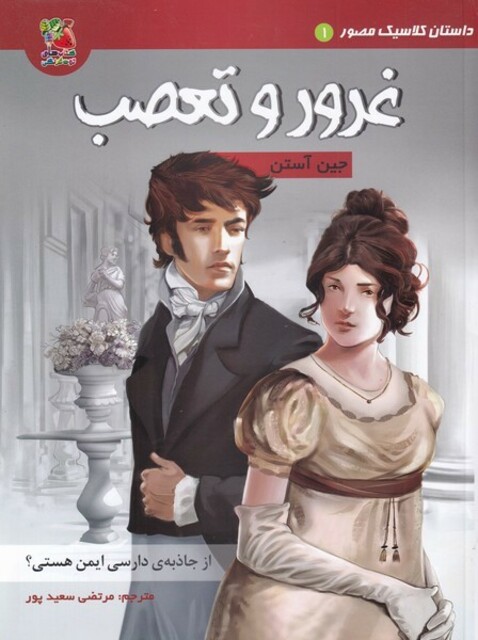 کتاب داستان ‌کلاسیک‌ مصور 1غرور و تعصب