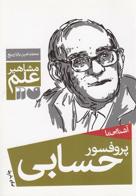کتاب مشاهیر علم(پروفسورحسابی)
