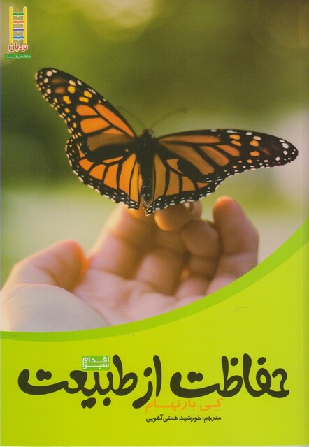 کتاب اقدام سبز حفاظت از طبیعت