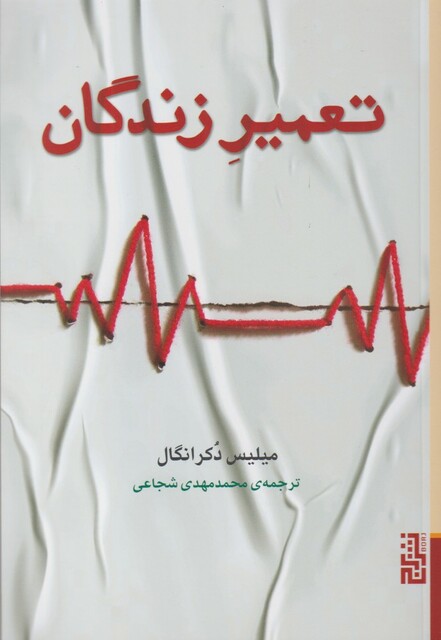 کتاب تعمیر زندگان