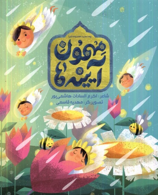 کتاب مهمون آینه‌ها