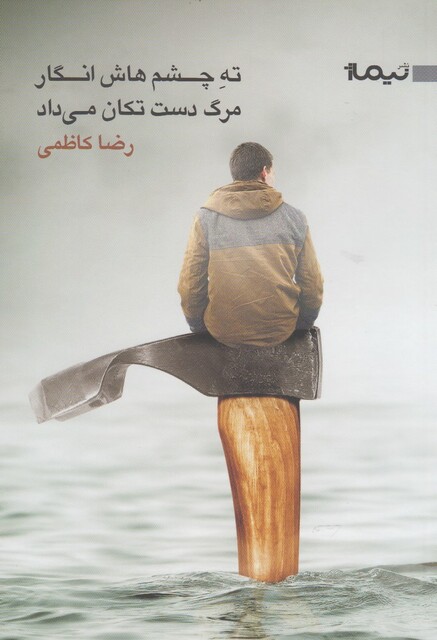 کتاب ته چشم هاش انگار مرگ دست تکان می داد