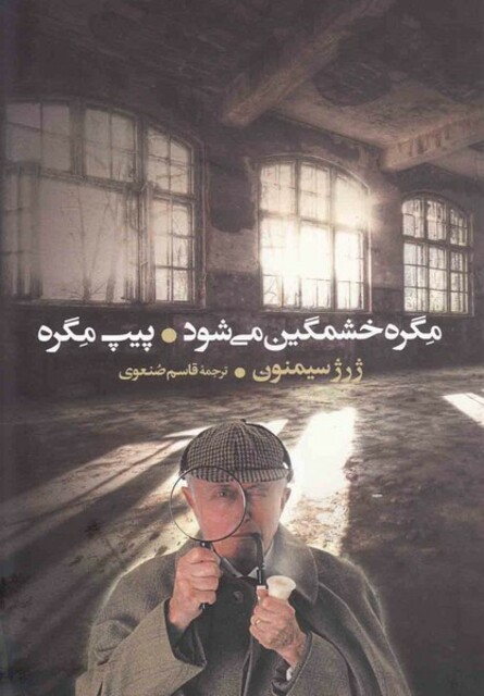 کتاب مگره خشمگین می شود