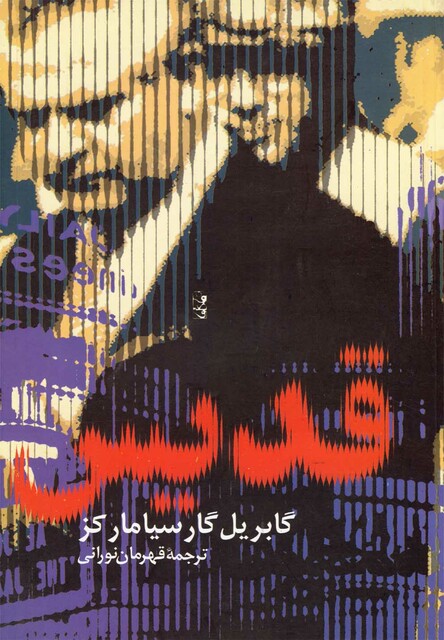 کتاب قدیس گابریل گارسیا مارکز