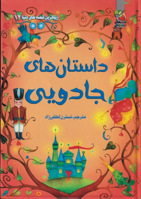کتاب زیباترین قصه های دنیا 12 داستان های جادویی