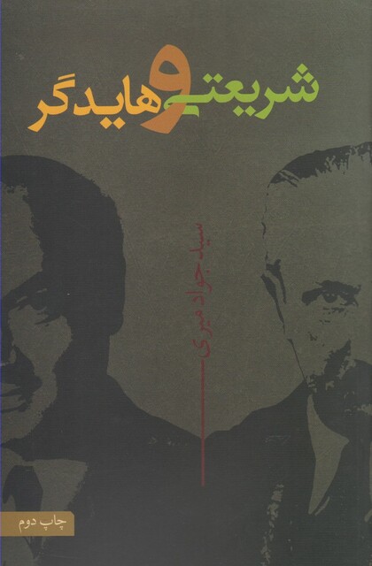 کتاب شریعتی و هایدگر