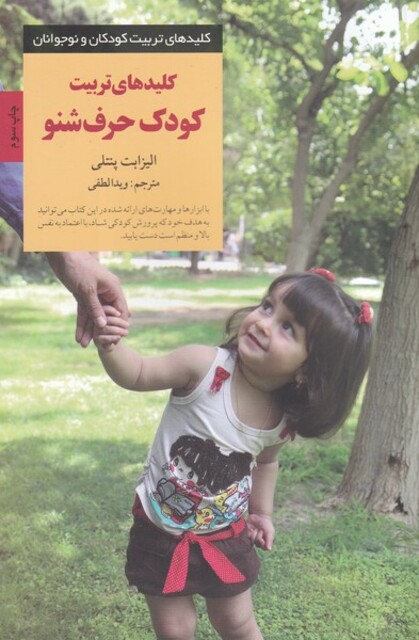 کتاب کلیدهای تربیت کودک حرف شنو