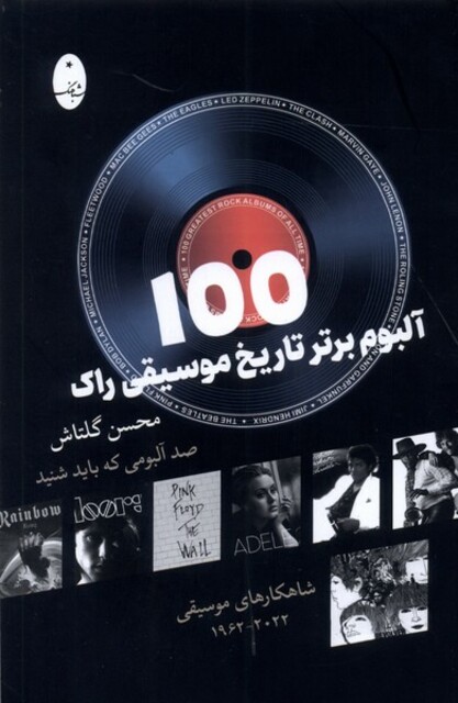 کتاب 100 آلبوم برتر تاریخ موسیقی راک