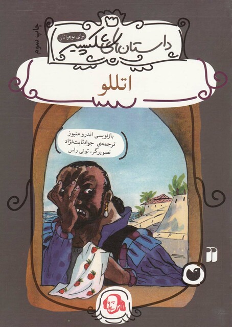 کتاب داستان های شکسپیر اتللو