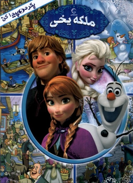 کتاب بگرد و پیداکن ملکه ‌یخی‌