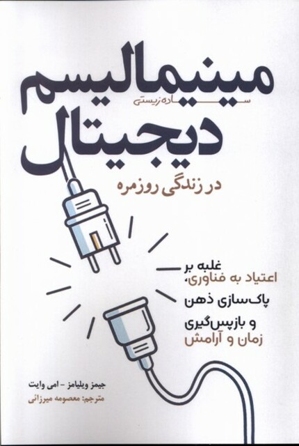 کتاب مینیمالیسم دیجیتال