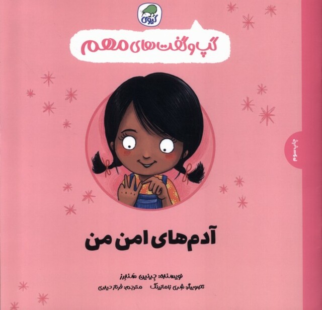 کتاب گپ و گفت‌های آدم‌های امن من