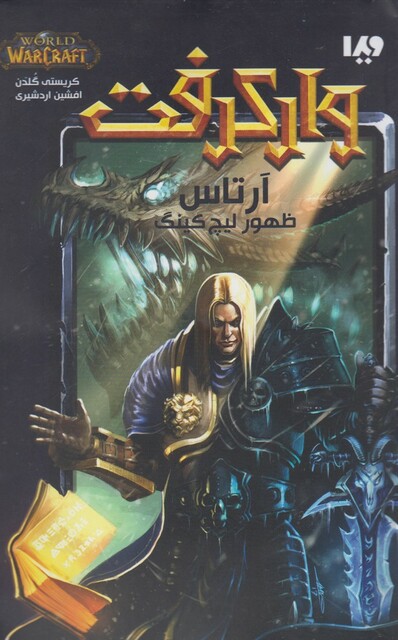 کتاب وارکرفت آرتاس ظهور لیچ کینگ