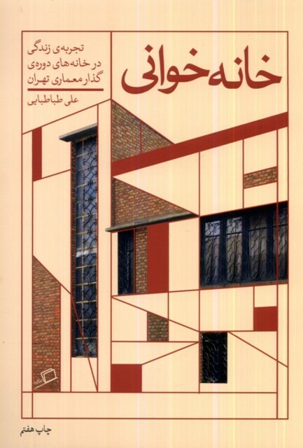 کتاب خانه خوانی تجربه زندگی ‌در‌ خانه‌های ‌دوره‌ی‌ گذار معماری تهران