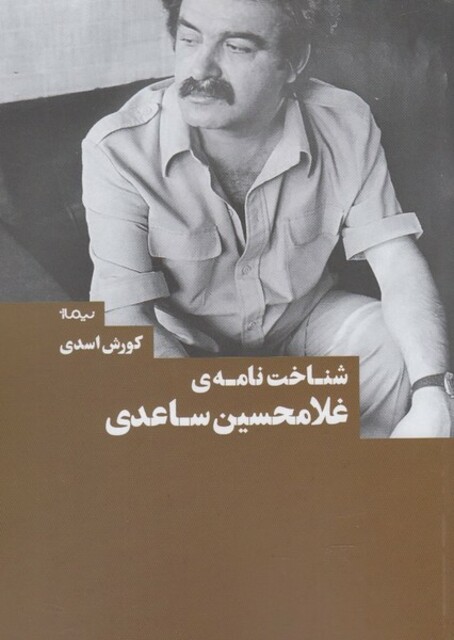 کتاب شناخت نامه ی غلامحسین ساعدی