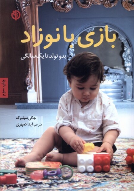 کتاب بازی با نوزاد بدو تولد تا یک سالگی