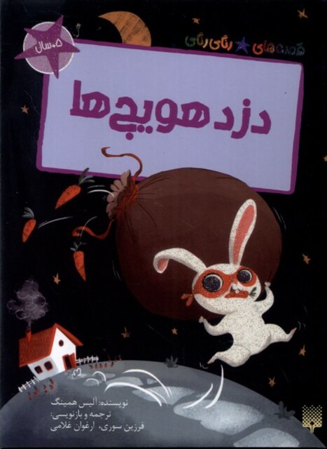 کتاب قصه‌های رنگی رنگی(دزد هویج‌ ها)