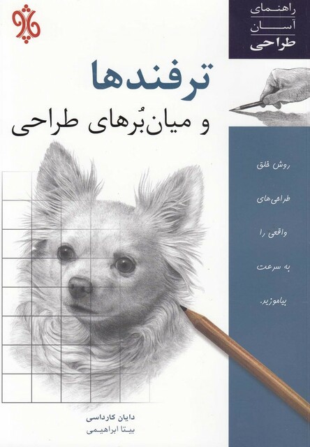 کتاب ترفندها و میان برهای طراحی