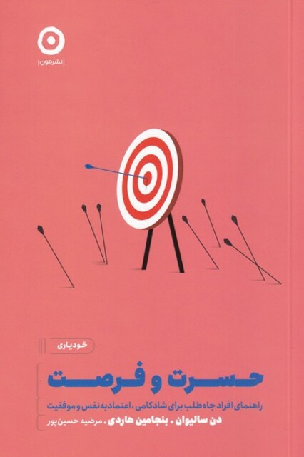کتاب خودیاری حسرت و فرصت
