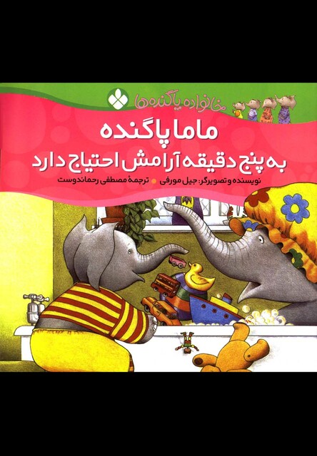 کتاب خانواده پا گنده ها ماما پا گنده