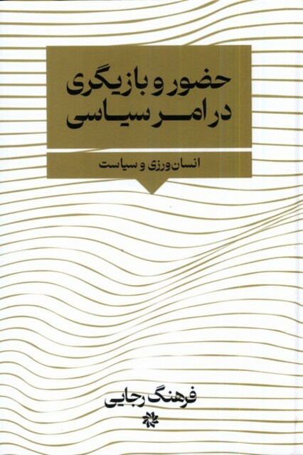 کتاب حضور بازیگری در امر سیاسی