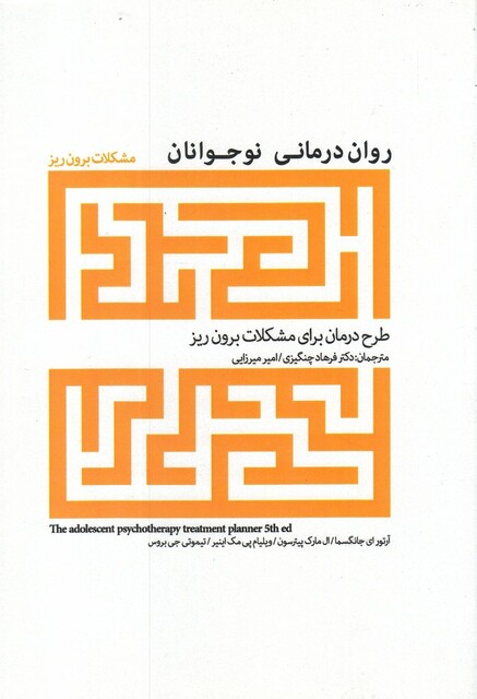 کتاب روان درمانی نوجوانان مشکلات‌ برون ‌ریز