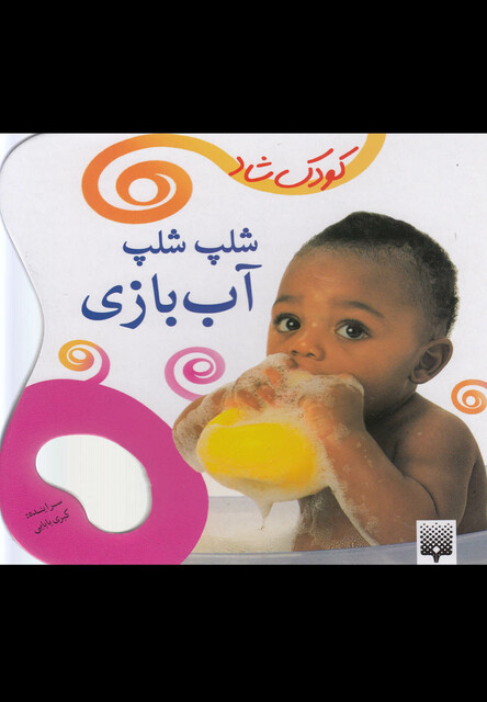 کتاب کودک شاد شلپ شلپ آب بازی