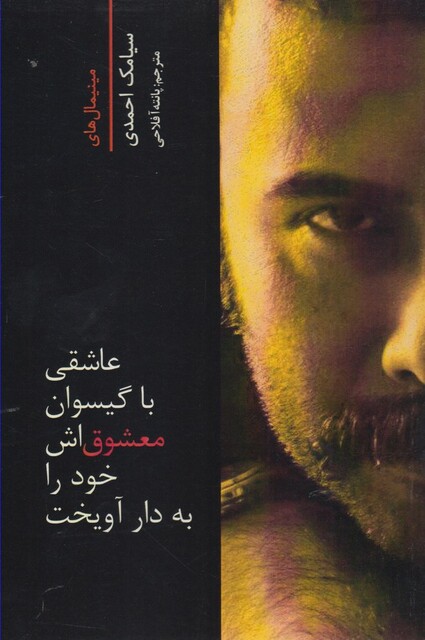 کتاب عاشقی با گیسوان معشوق اش خودرابه دارآویخت