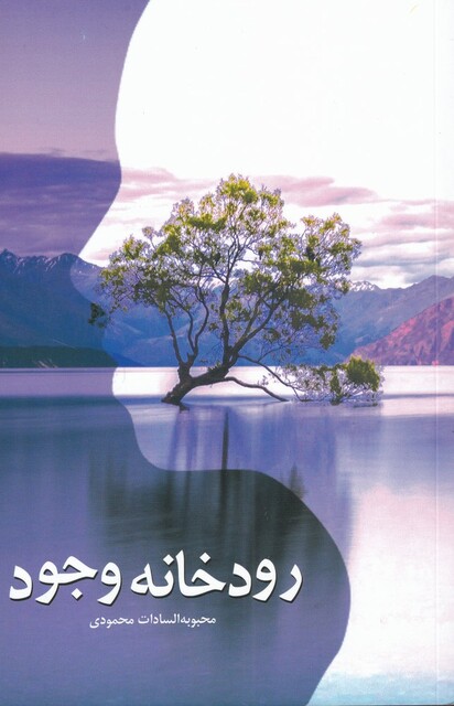 کتاب رودخانه وجود