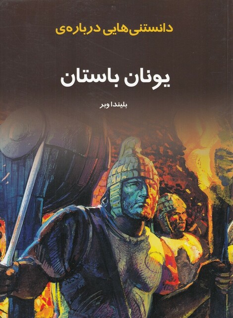 کتاب دانستنی‌هایی درباره‌ی یونان باستان