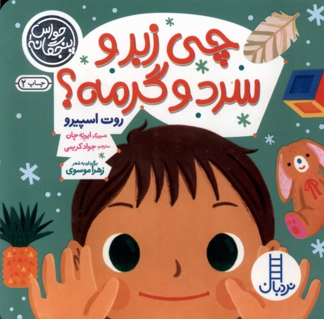 کتاب حواس پنجگانه چی‌ زبر‌ و ‌سرد‌ و گرمه