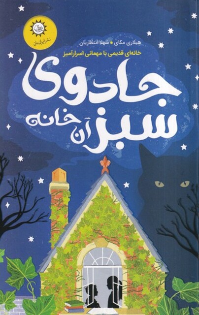 کتاب جادوی سبز آن خانه