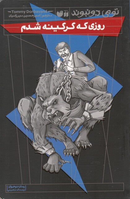 کتاب روزی که گرگینه شدم