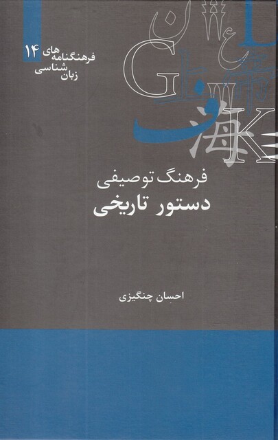 کتاب فرهنگنامه‌ زبان شناسی 14 دستور‌تاریخی