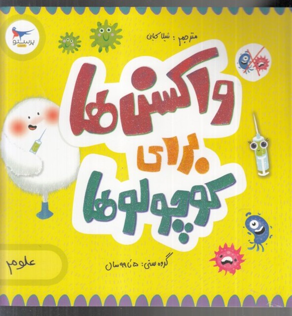 کتاب واکسنها برای کوچولوها علوم