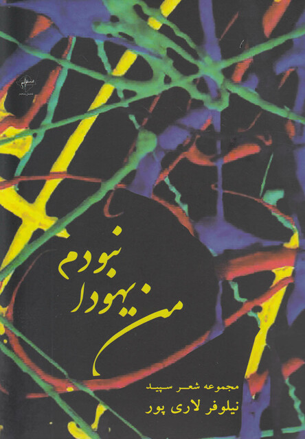 کتاب من یهودا نبودم