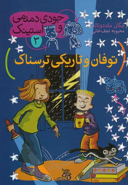 کتاب جودی دمدمی و استینک 3 توفان و تاریکی