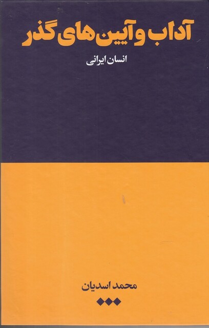 کتاب آداب و آیین های گذر