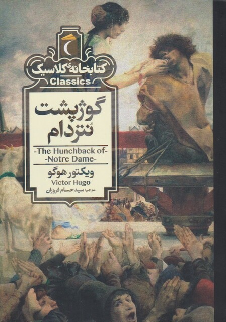 کتاب کتابخانه کلاسیک گوژپشت‌نتردام