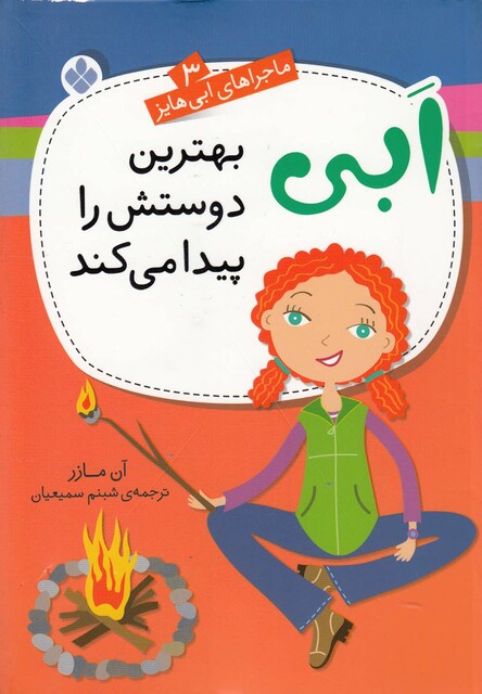 کتاب ماجراهای ابی هایز(3)بهترین دوستش را