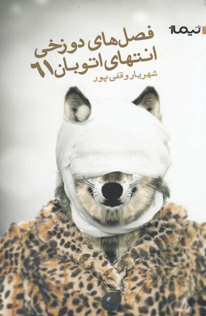 کتاب فصل ها ی دوزخی انتهای اتوبان 61